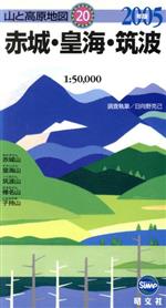 【中古】 赤城・皇海・筑波／日向野克己(著者)