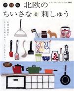 【中古】 改訂版北欧のちいさな刺しゅう／ブティック社