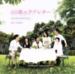 【中古】 映画「60歳のラブレター」オリジナル・サウンドトラック／平井真美子（音楽）