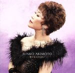 【中古】 愛する人のために（初回限定盤）（DVD付）／秋元順子