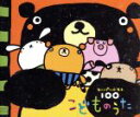 【中古】 こどものうた スーパー・ベスト100 パンダうさぎコアラ、ほか/(キッズ),神崎ゆう子,坂田おさむ,速水けんたろう,渡辺かおり,大和田りつこ,森みゆき...