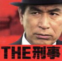 【中古】 THE刑事☆究極の刑事ドラマ・テーマ集/シエナ・ウインド・オーケストラ