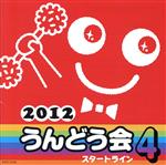 【中古】 2012　うんどう会（4）スタートライン／（学校行事）,小寺可南子,竹内浩明,五條真由美,山野さと子,中右貴久,Cacha’s,森の木児童合唱団