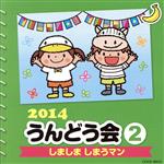 【中古】 2014　うんどう会（2）しましま　しまうマン／（学校行事）,高瀬“Makoring”麻里子、竹内浩明,西咲良、長野美月、長野碧、ことのみ児童合唱団,山野さと子,橋本潮,新沢としひこ
