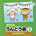 【中古】 2015 うんどう会(2)みんなのリズム/(学校行事),山野さと子、高橋秀幸,ウィリアム・カマー、シャルロット・ローン,鹿島かんな,鈴木翼,山野さと子