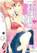 【中古】 きれいなオネエさんは野獣でした！？　〜エリートさんと社畜女子〜　婚約編(上) バンブーC　..