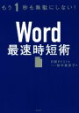 【中古】 Word最速時短術 もう1秒も無駄にしない！／鈴木眞里子(著者),日経PC21(編者)