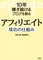 【中古】 10年稼ぎ続けるブログを創るアフィリエイト成功の仕組み／河井大志(著者),染谷昌利(著者)