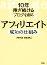 【中古】 10年稼ぎ続けるブログを創るアフィリエイト成功の仕組み/河井大志(著者),染谷昌利(著者)