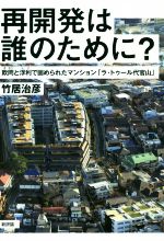 【中古】 再開発は誰のために？ 欺罔と浮利で固められたマンション「ラ・トゥール代官山」／竹居治彦(著者)