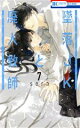 【中古】 墜落JKと廃人教師(7) 花とゆめC／sora(著者)