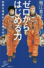 【中古】 ゼロからはじめる力 空想を現実化する僕らの方法 S