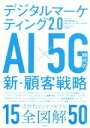 【中古】 デジタルマーケティング2．0 AI×5G時代の新 顧客戦略／安岡寛道(著者),稲垣仁美(著者),木ノ下健(著者),松村直樹(著者),本村陽一(著者)