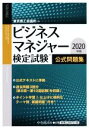 ビジネスマネジャー検定試験公式問題集(2020年版)／東京商工会議所(編者)