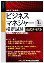 【中古】 ビジネスマネジャー検定試験公式テキスト　3rd　edition 管理職のための基礎知識／東京商工会議所(編者)