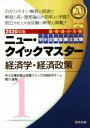 【中古】 経済学・経済政策(2020年版) 重要論点攻略 中小企業診断士試験ニュー・クイックマスター/中小企業診断士試験クイック合格研究チーム(編者),関川直希...