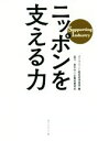  ニッポンを支える力 Supporting　Industry／ダイヤモンド経営者倶楽部(編者),東京中小企業投資育成