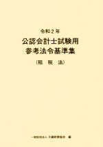 大蔵財務協会(編者)販売会社/発売会社：大蔵財務協会発売年月日：2020/02/20JAN：9784754727420