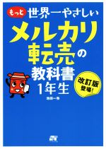  もっと世界一やさしいメルカリ転売の教科書1年生／池田一弥(著者)