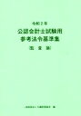 【中古】 公認会計士試験用参考法令基準集(監査論)(令和2年)/大蔵財務協会(編者)