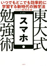 【中古】 東大式スマホ勉強術 いつでもどこでも効率的に学習する新時代の独学法／西岡壱誠(著者)