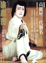 【中古】 演劇界(1　2018) 月刊誌／小学館