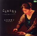 【中古】 “ことおとなう” 〜今昔の箏のひびき〜/元井美智子