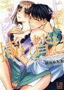 【中古】 上司とエッチしたら挿れ替わっちゃった!?(2) LB C/明治みちる(著者)