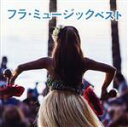 【中古】 フラ・ミュージック ベスト/(オムニバス),アシュレイ“キモ”アルティス,シェリ・ナカムラ,ザヌック・カパラ・リンゼイ,アシュレイ“キモ”アルティス&...