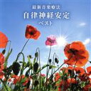 【中古】 最新音楽療法 自律神経安定 ベスト/Nature Notes(音楽)