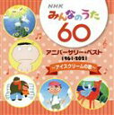 【中古】 NHKみんなのうた　60　アニバーサリー・ベスト　～アイスクリームの歌～／（童謡／唱歌）,旗照夫、天地総子,弘田三枝子,弘田三枝子、みすず児童合唱団,深町純,GARO,ゴダイゴ,串田アキラ