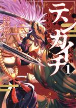 【中古】 テンカイチ(1) 日本最強武芸者決定戦 ヤングマガジンKCSP/あずま京太郎(著者),中丸洋介(原作)