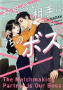 【中古】 お見合い相手はうちのボス(1) フロースC/NARAK(著者),Haehwa(原作),Egoma