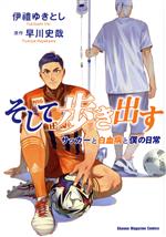 【中古】 そして歩き出す サッカーと白血病と僕の日常 KCDX/伊禮ゆきとし(著者),早川史哉(原作)