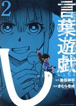 【中古】 言葉遊戯(2) マガジンエッジKC／きむら壱成(著者),裏田神平(原作)