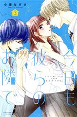 【中古】 今日も彼らのお隣で(3) 別冊フレンドKC／小麦なぎさ(著者)