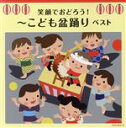 【中古】 笑顔でおどろう!〜こども盆踊り ベスト/(オムニバス),野沢雅子,菅原美寿々,真園ありす,Seiren Boys,山形恵理奈,ひまわりキッズ,井上かお...