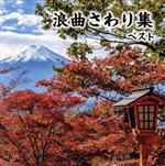 【中古】 浪曲さわり集　ベスト／（オムニバス）,寿々木米若,真山一郎［初代］,三門博,東家浦太郎［初代］,浪花亭綾太郎,梅中軒鶯童,玉川勝太郎［二代目］