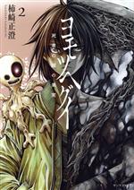 【中古】 ヨモツヘグイ(2) 死者の国の果実 ヤングマガジンKCSP／柿崎正澄(著者)