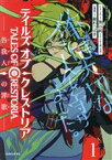 【中古】 テイルズ・オブ・クレストリア　―咎我人の罪歌―(1) シリウスKC／綾杉つばき(著者),バンダイナムコエンターテインメント(原作),熊谷純（シナリオ工房　月光）