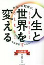【中古】 あなたの起業が、人生と世界を変える 宇宙経営12のメッセージ 起業編/平井ナナエ(著者)