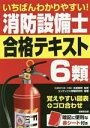【中古】 いちばんわかりやすい!消防設備士6類 合格テキスト/北里敏明(監修),コンデックス情報研究所(編著)