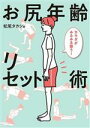 【中古】 お尻年齢リセット術 カラダがみるみる整う!/松尾タカシ(著者)