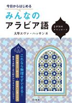 【中古】 今日からはじめるみんなのアラビア語／大隼エヴァ・ハッサン(著者)