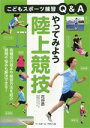 【中古】 やってみよう陸上競技 こどもスポーツ練習Q＆A／花谷昴(著者)