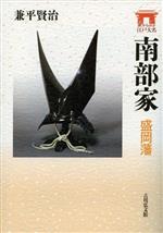 【中古】 南部家　盛岡藩 家からみる江戸大名／兼平賢治(著者)