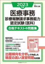 【中古】 医療事務診療報酬請求事務能力認定試験(医科)合格テキスト&問題集(2023年版)/森岡浩美(編著)