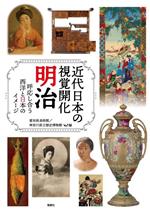 愛知県美術館(編者),神奈川県立歴史博物館(編者)販売会社/発売会社：風媒社発売年月日：2023/04/28JAN：9784833145985