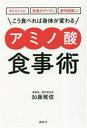【中古】 こう食べれば身体が変わるアミノ酸食事術 ダイエットに免疫力アップに疲労回復に! 講談社の実用BOOK/加藤雅俊(著者)
