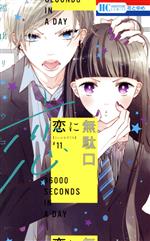 【中古】 恋に無駄口(＃11) 花とゆめC／福山リョウコ(著者)
